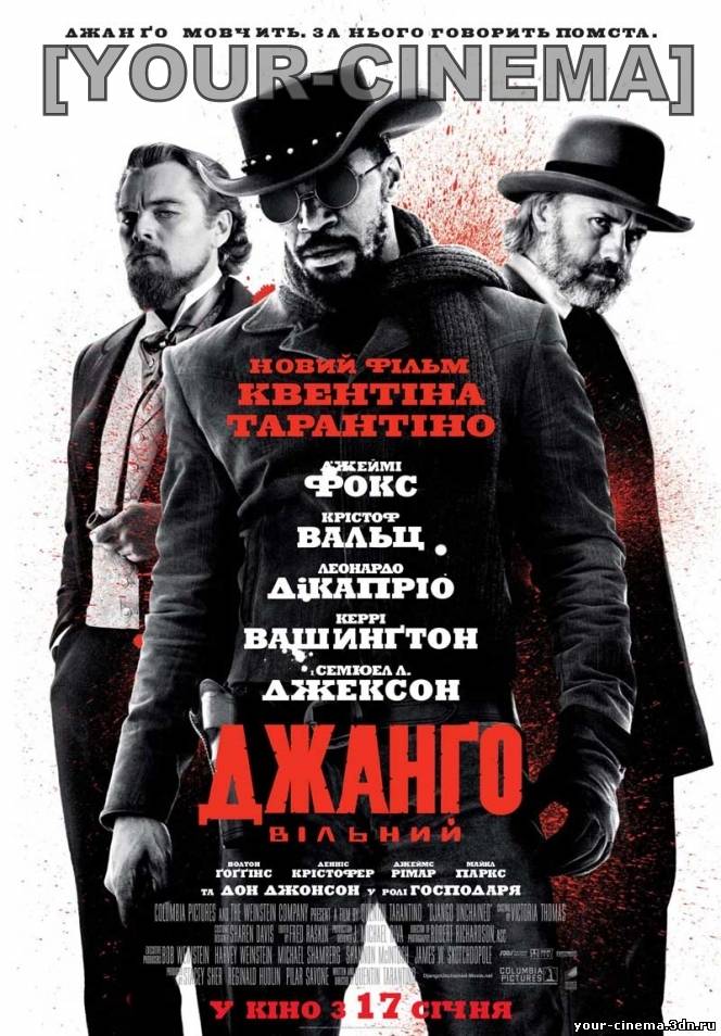 Джанго освобожденный