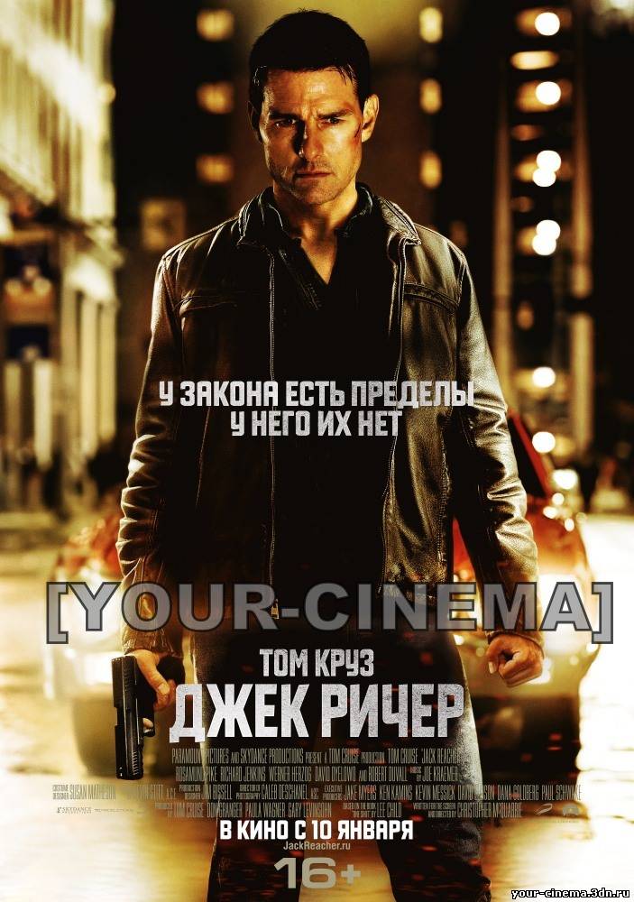 Джек Ричер