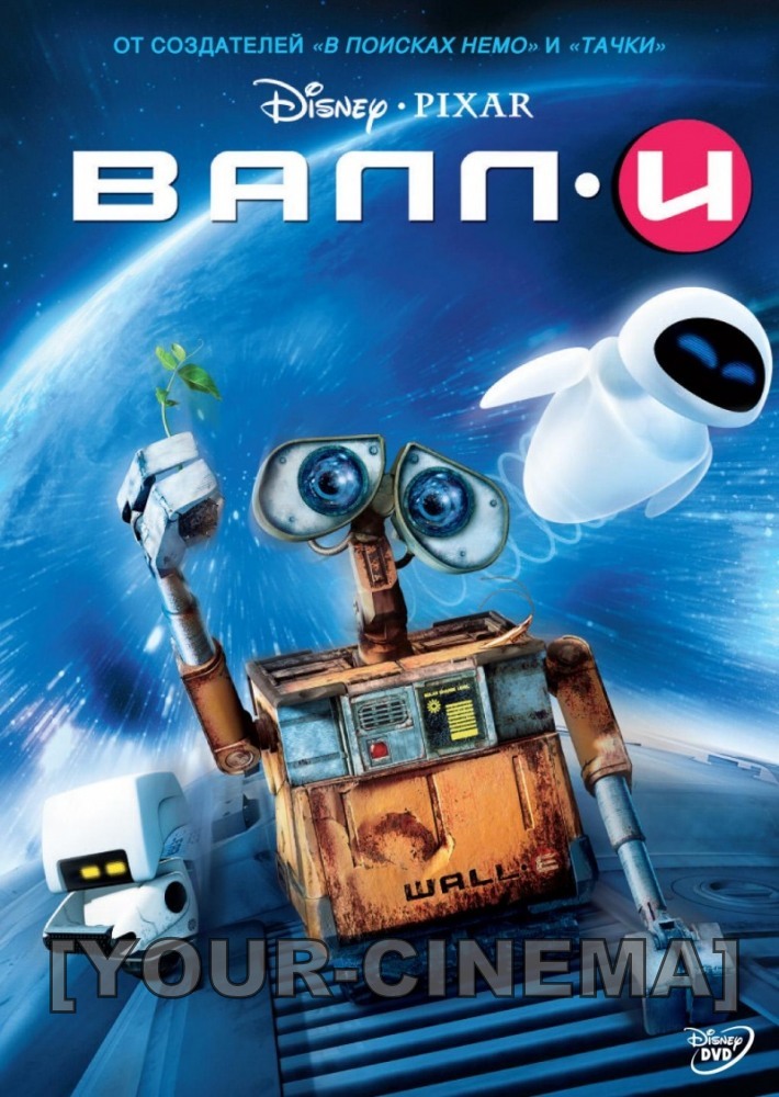 ВАЛЛ·И