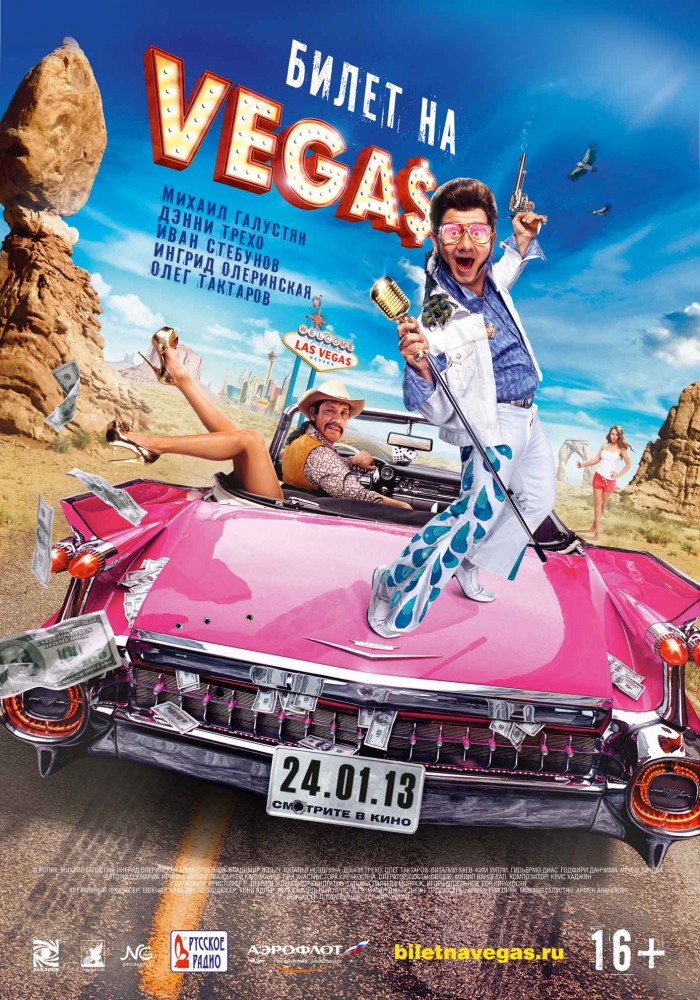 Билет на VEGAS