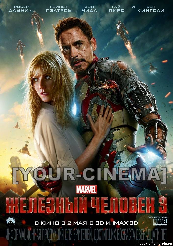 Железный человек 3 (Новинки)