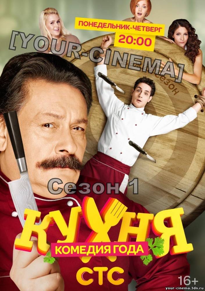 Сериал Кухня (1 сезон)